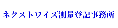ネクストワイズ測量登記事務所